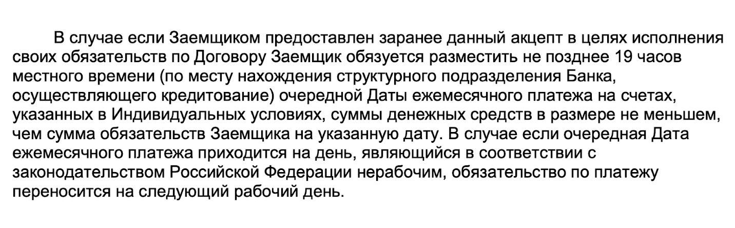 Банк ВТБ предупреждает, что деньги должны быть на счете до 19:00 в дату платежа. Источник: vtb.ru