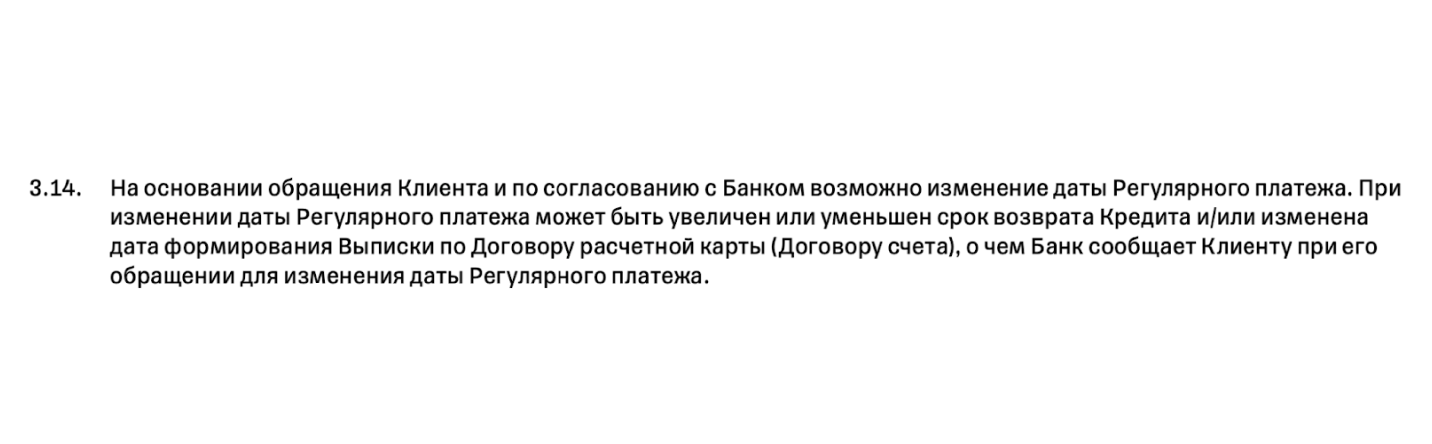 Тинькофф Банк предусматривает изменение даты ежемесячного платежа по согласованию с клиентом. Источник: tinkoff.ru
