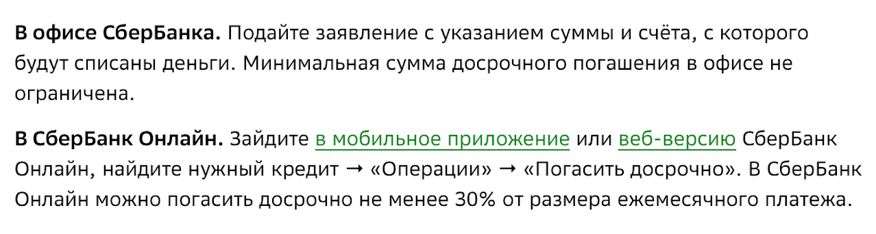 Сбербанк отмечает, что при досрочном погашении кредита в офисе банка минимальная сумма не ограничена, а если это делать в мобильном приложении, то платеж не может быть меньше 30% от ежемесячного. Источник: sberbank.ru