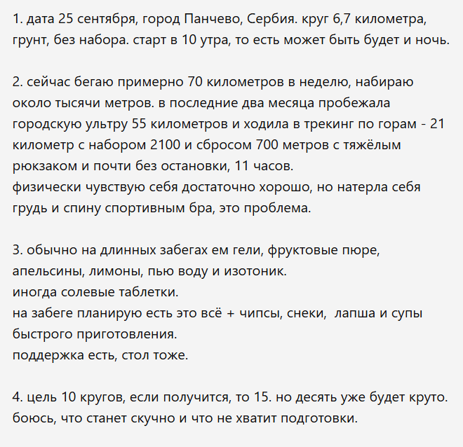 Первый запрос был такой: «Я побегу свою первую гонку бэкъярд-ультра через 10 дней. Представь, что ты хороший тренер, определи мой уровень подготовки и дай советы на основании моих данных»