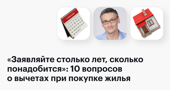 Сколько лет можно получать налоговый вычет при покупке квартиры