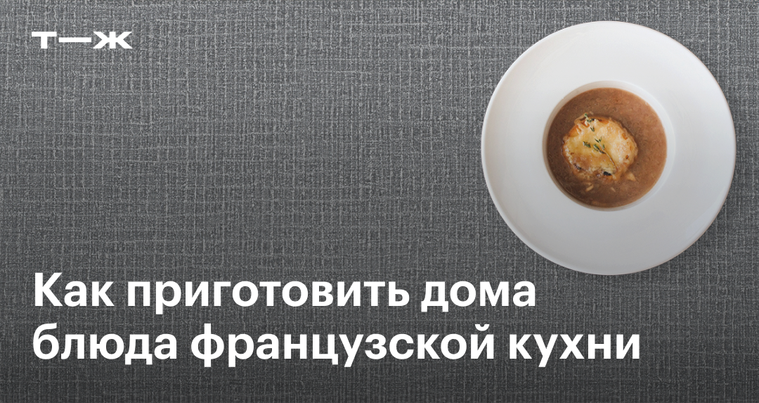 Как приготовить дома блюда французской кухни