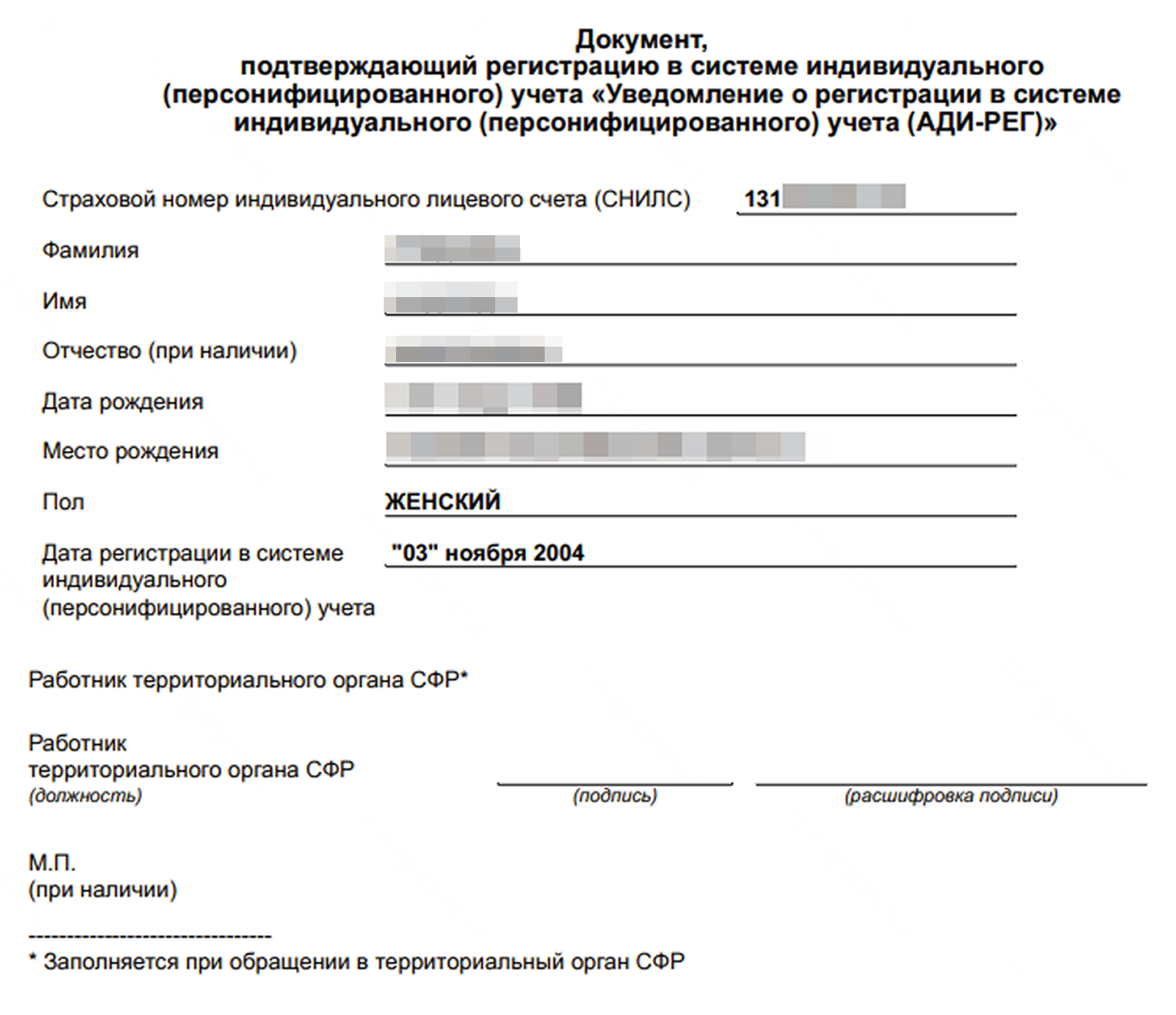 Так выглядит уведомление о регистрации в системе индивидуального учета