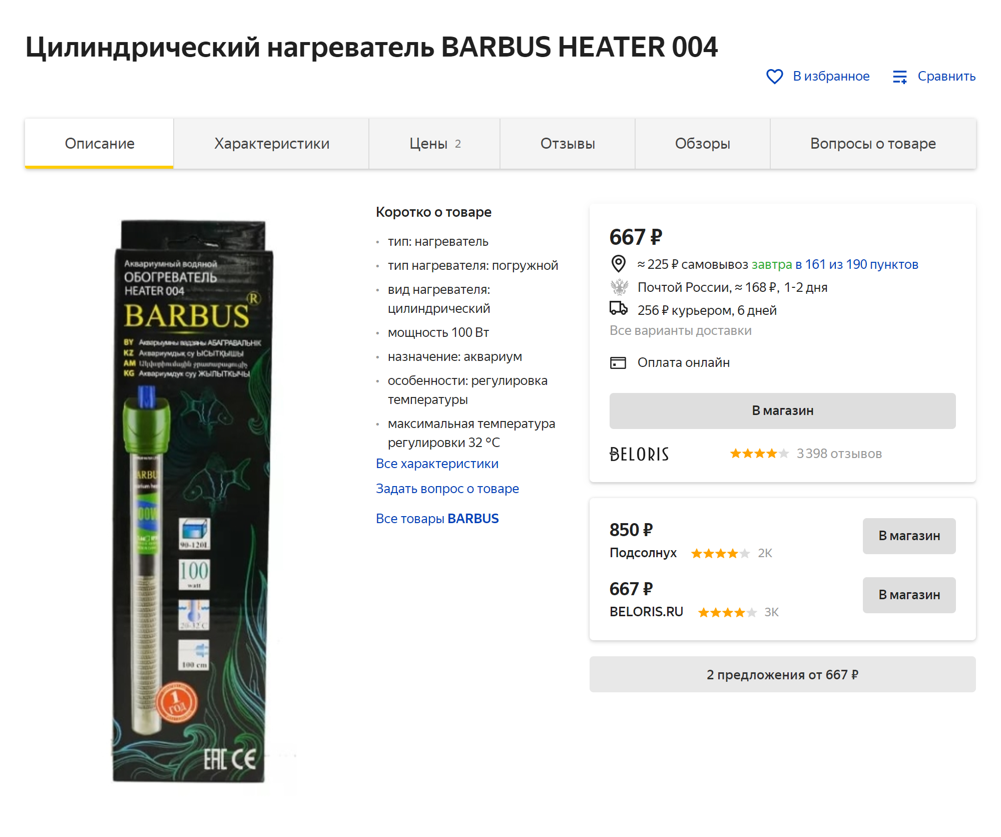 Нагреватель фирмы Barbus, стеклянный, мощностью 100 Вт, на объем 90⁠—⁠120 литров стоит 677 ₽. Источник: «Яндекс⁠-⁠маркет»
