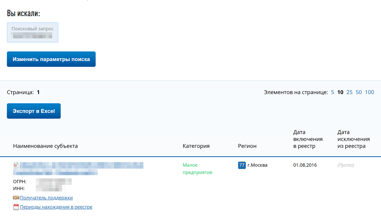 Ввели ОГРН компании. Она найдена в реестре, значит, относится к субъектам МСП. Источник: rmsp.nalog.ru