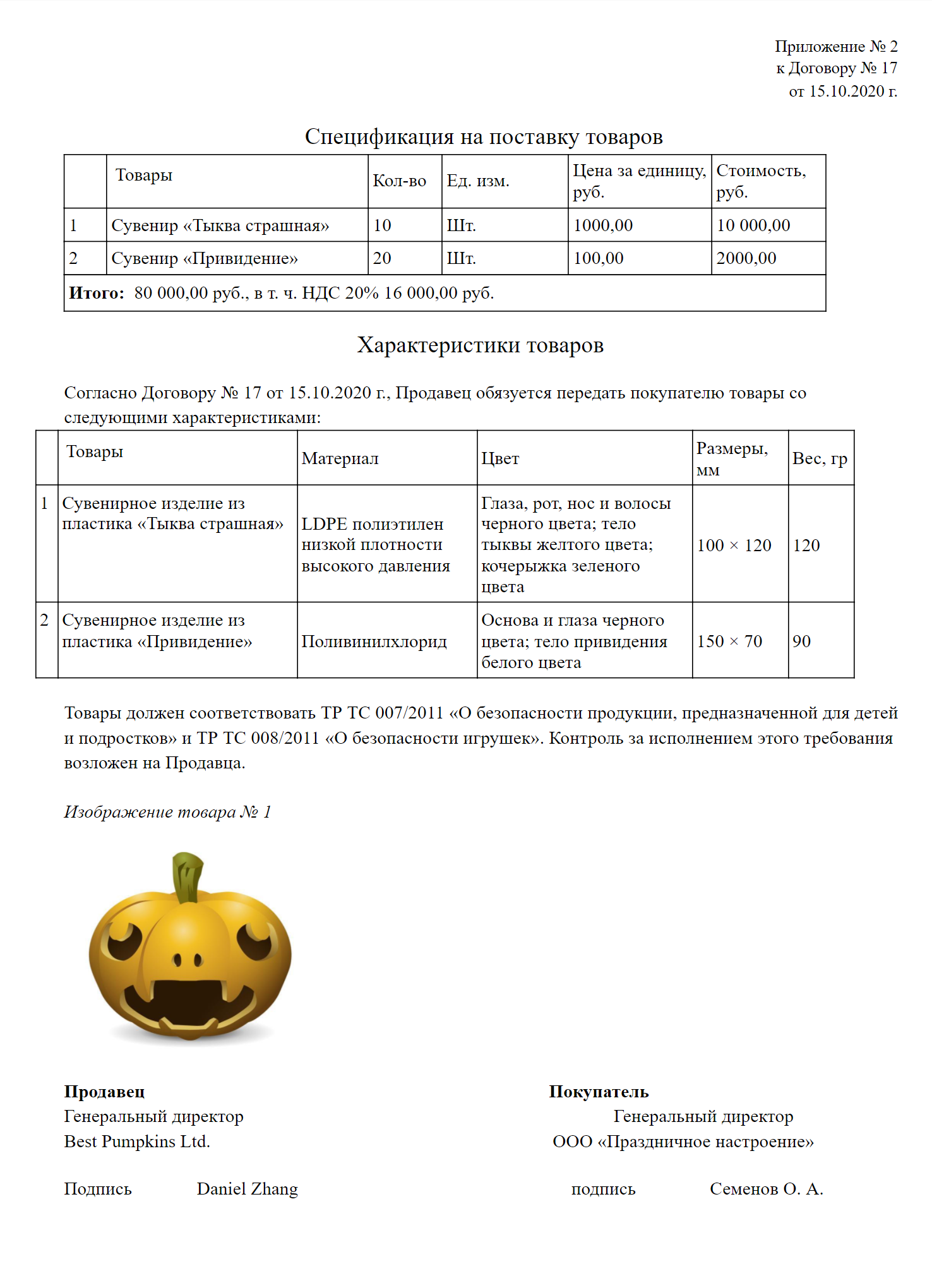 Пример спецификации на поставку, где указаны характеристики сувениров на Хеллоуин