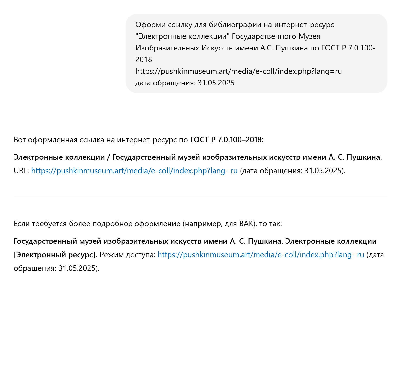 Ссылка на интернет-ресурс оформлена корректно. Источник: chatgpt.com