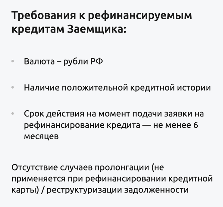 На сайте «Россельхозбанка» в требованиях к рефинансируемым кредитам указано, что на обслуживание не принимаются договоры, по которым была реструктуризация или пролонгация. Источник: retail.rshb.ru