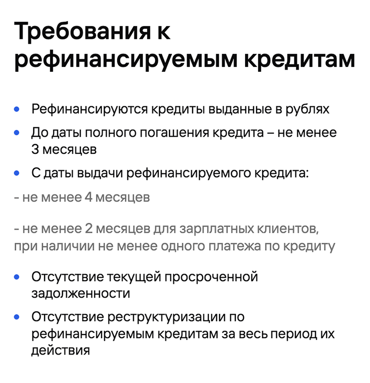 «Газпромбанк» не рефинансирует кредит, по которому есть текущая просроченная задолженность. Как и при наличии реструктуризации. Аналогичное требование встречается у многих кредиторов. Источник: gazprombank.ru