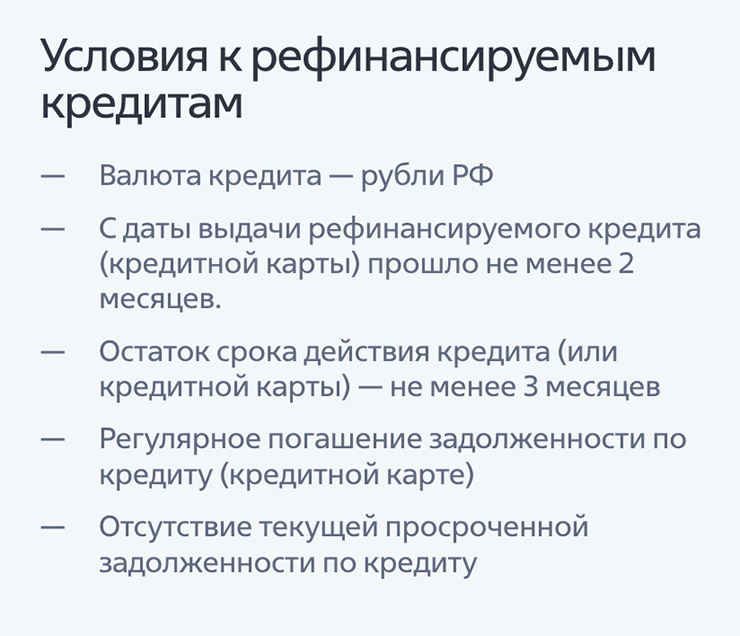 ВТБ отдельно говорит о требовании регулярного погашения рефинансируемого кредита — это значит без просрочек. Источник: vtb.ru
