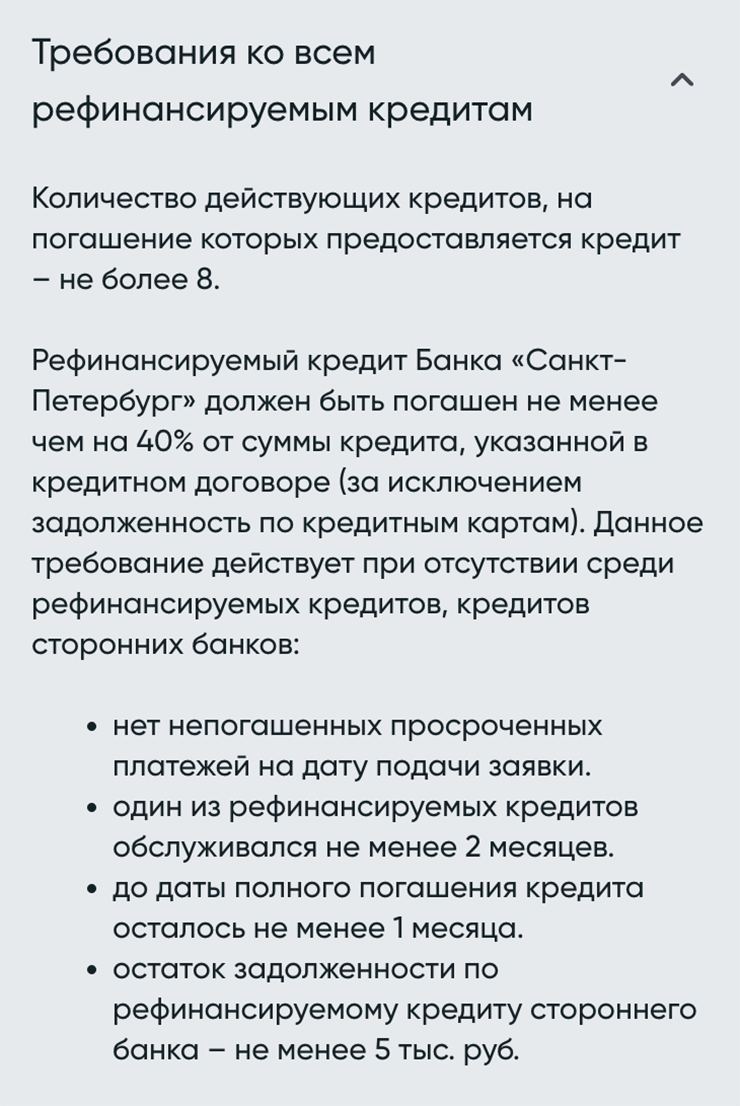Банк «Санкт-Петербург» примет на рефинансирование кредиты с суммой задолженности от 5 000 ₽. Источник: bspb.ru