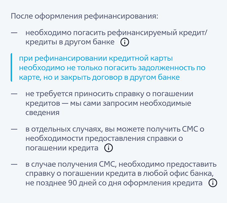 ВТБ подробно описывает порядок действий заемщика после оформления рефинансирования. Справку о погашении кредитов банк может запросить, но не всегда это делает. Источник: vtb.ru