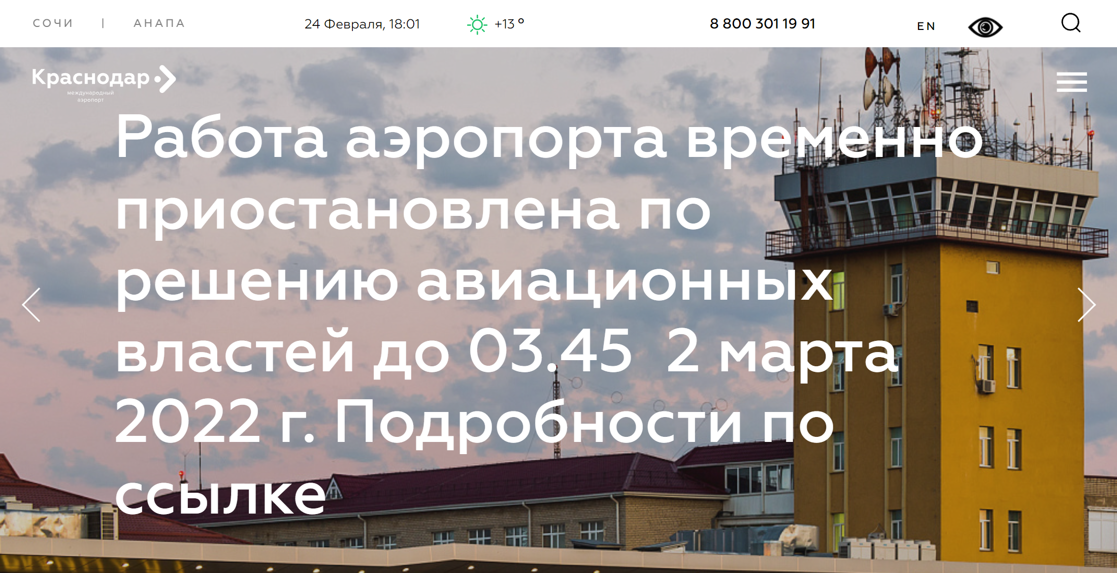 Объявление о приостановке работы на главной странице сайта краснодарского аэропорта. Источник: krr.aero