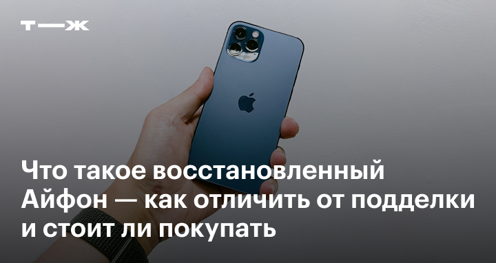 стоит ли покупать восстановленный айфон на вайлдберриз