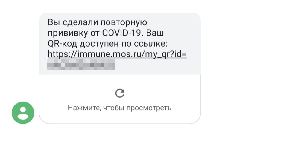 Такое сообщение получают те, кто сделал прививку в Москве