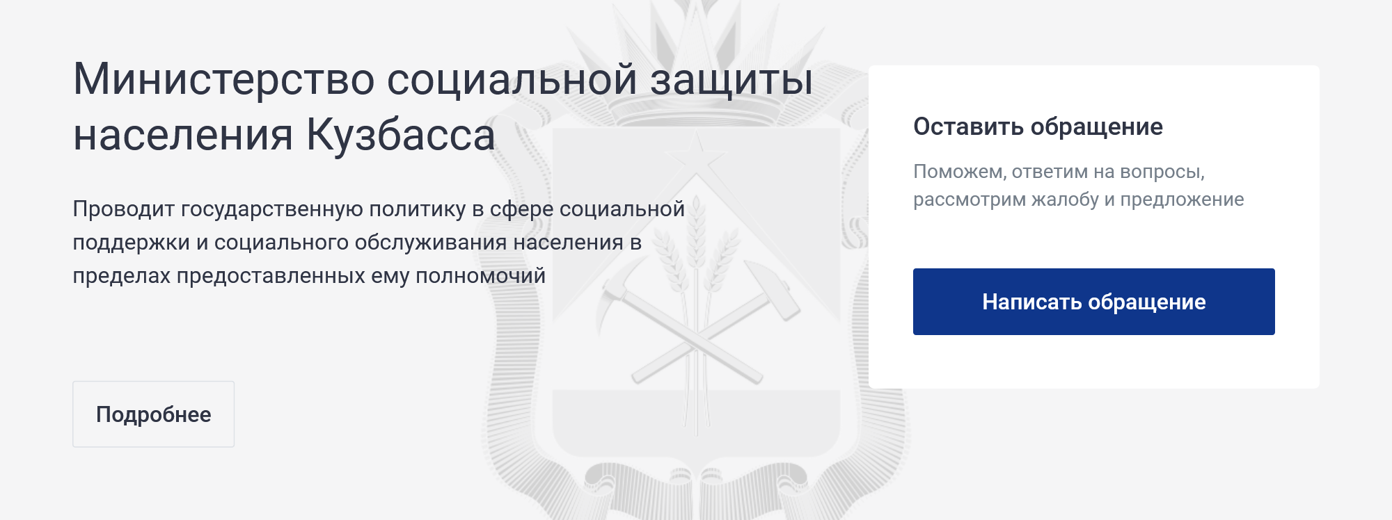 Кнопка для отправки обращения находится на главной странице сайта соцзащиты Кузбасса