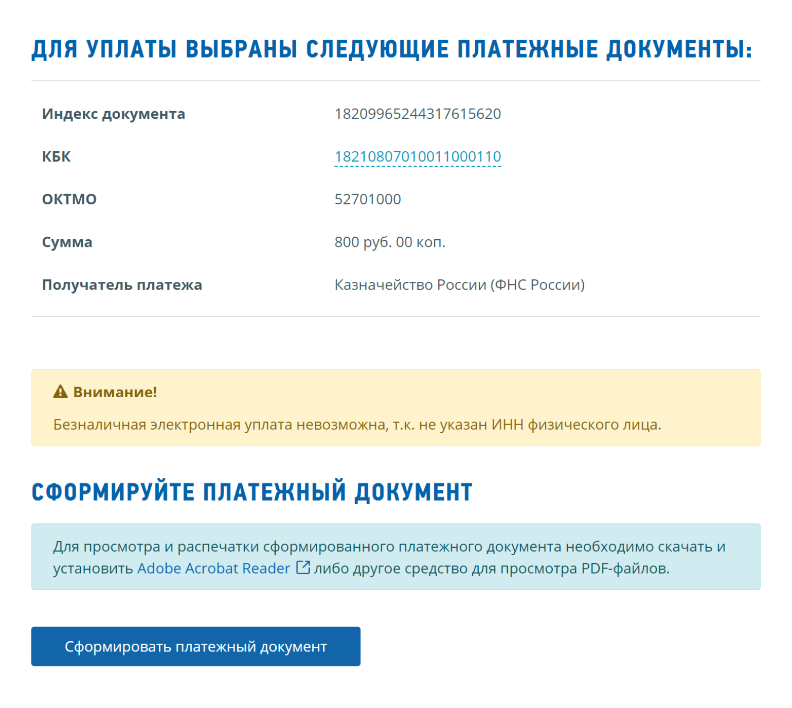 Если не укажете ИНН, квитанцию можно только скачать и распечатать, чтобы оплатить в отделении банка