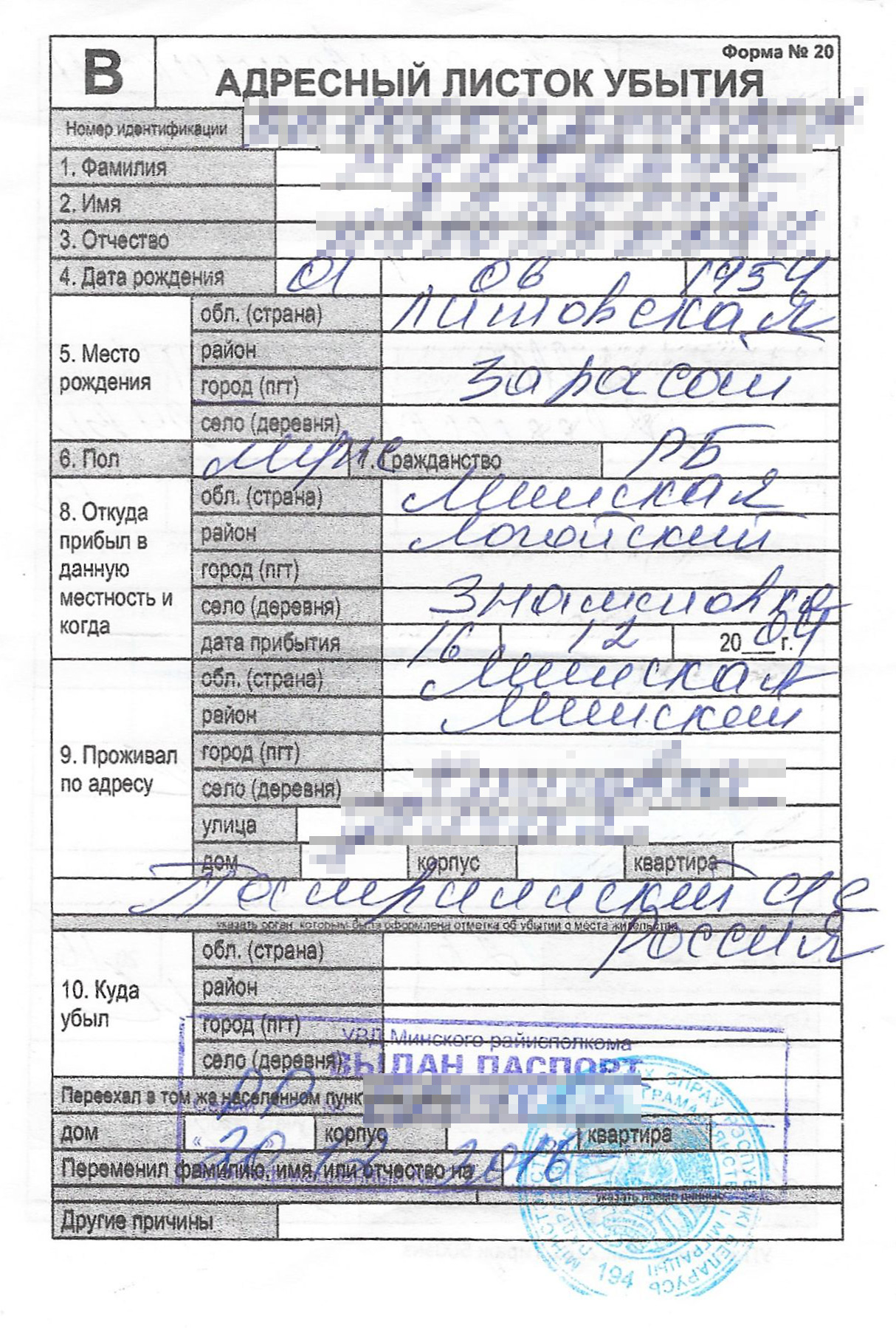 Так выглядит листок убытия в Беларуси, его выдают при выписке с места постоянной регистрации