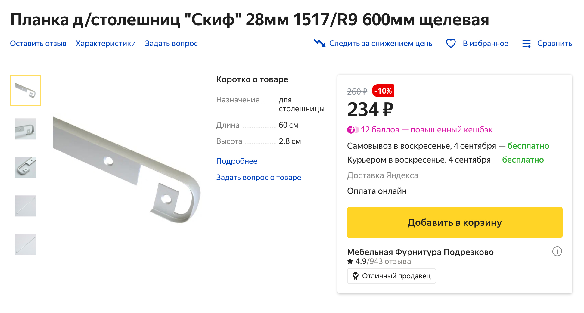 Так выглядит стыковочная планка для столешницы. Нам понадобились четыре штуки. Источник: market.yandex.ru