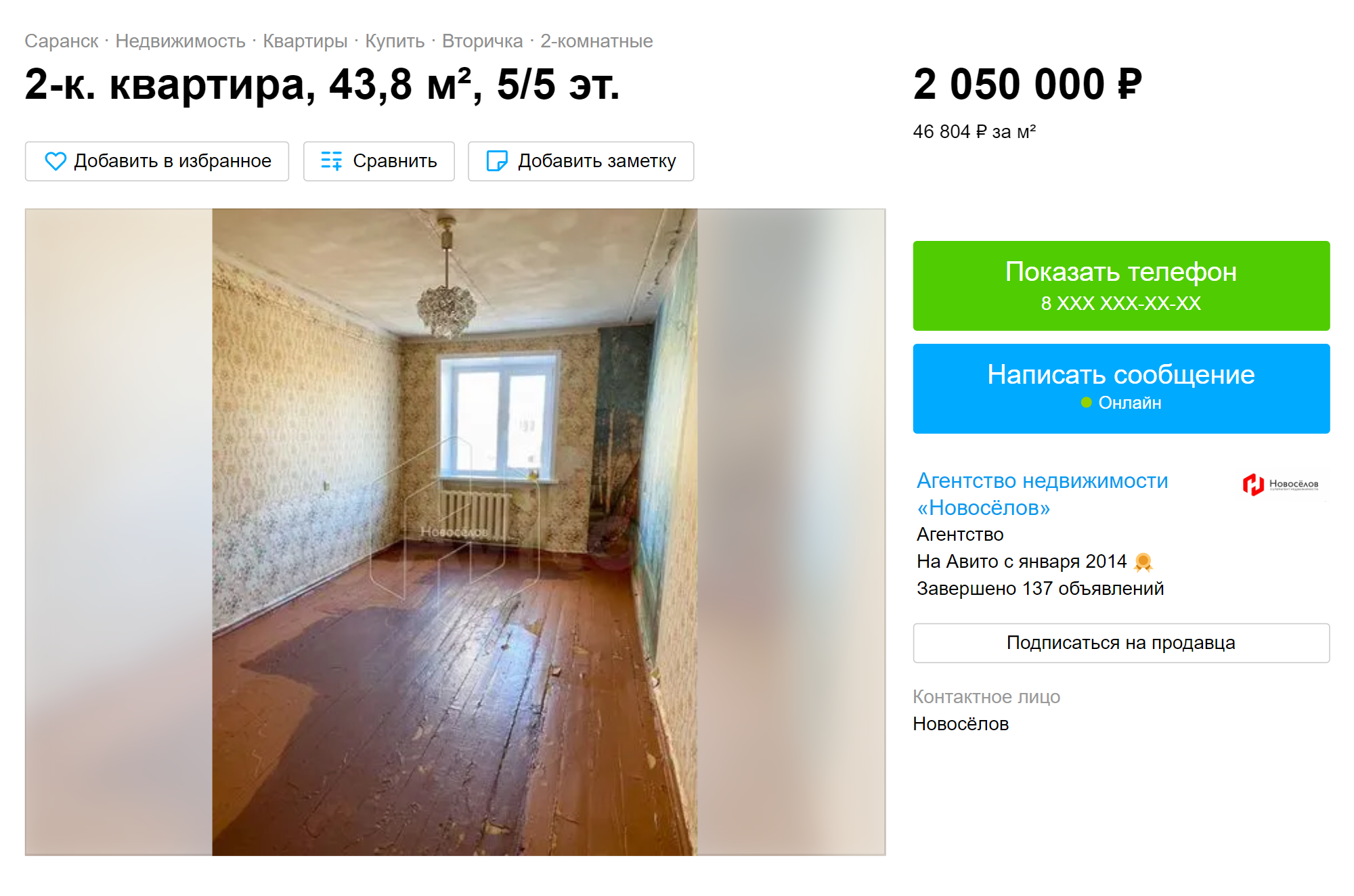 Для сравнения цен я взяла квартиры-хрущевки в кирпичных домах в одном микрорайоне. Первой квартире требуется ремонт. Она далеко не в самом плачевном состоянии, но жить без ремонта новым владельцам в ней было бы неудобно. Цена — 46 804 ₽ за м², но даже по такой низкой цене ее не покупают уже полгода. Источник: avito.ru