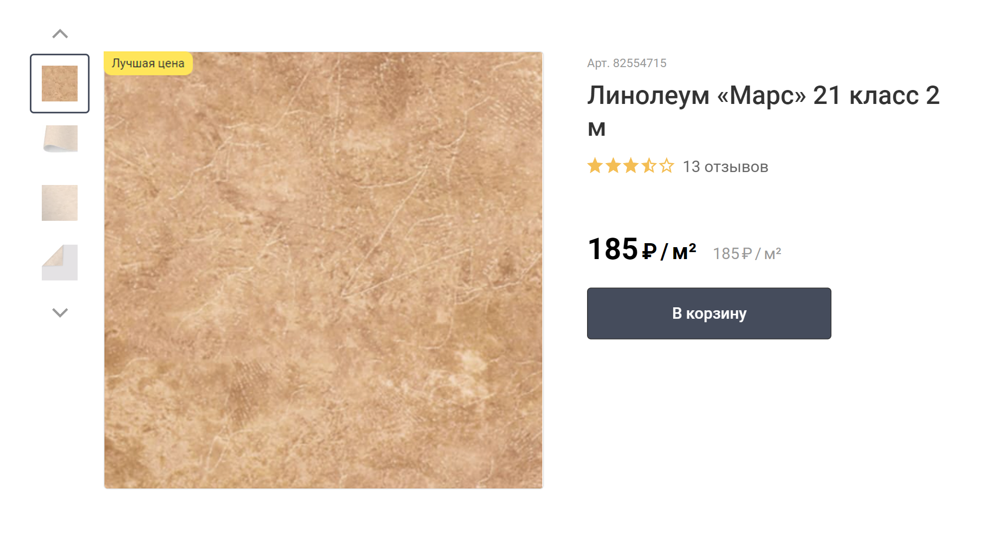 Самый простой линолеум можно купить по цене 280 ₽ за м². Источник: leroymerlin.ru