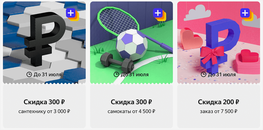 У меня есть подписка «Яндекс-плюс», по ней тоже можно получить купоны: например, скидку 300 ₽ на сантехнику при покупке от 3000 ₽