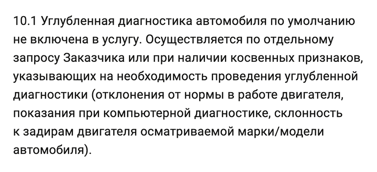 Вот что написано про эндоскопию в составе услуги «Экспресс-подбор» на официальном сайте, в разделе «Правила оказания услуг». Источник: авто-подбор.рф