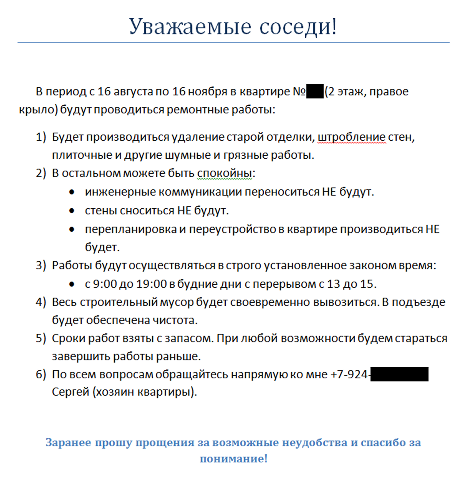 За время ремонта мне звонили всего пару раз с жалобами на шум и грязь. При этом я всегда старался уладить конфликты полюбовно