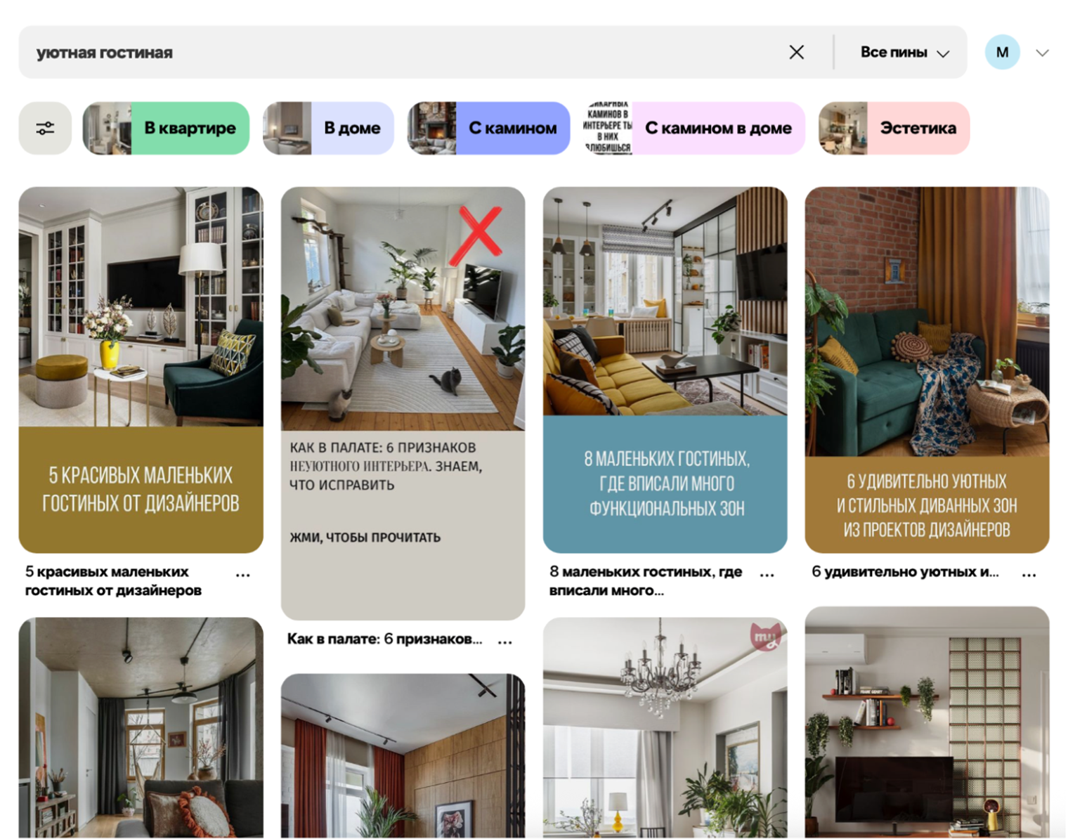 Это результаты поиска по запросу «уютная гостиная». Дальше можно перейти на конкретную картинку и погрузиться глубже — через рекомендации, которые предлагает сервис. © au.pinterest.com