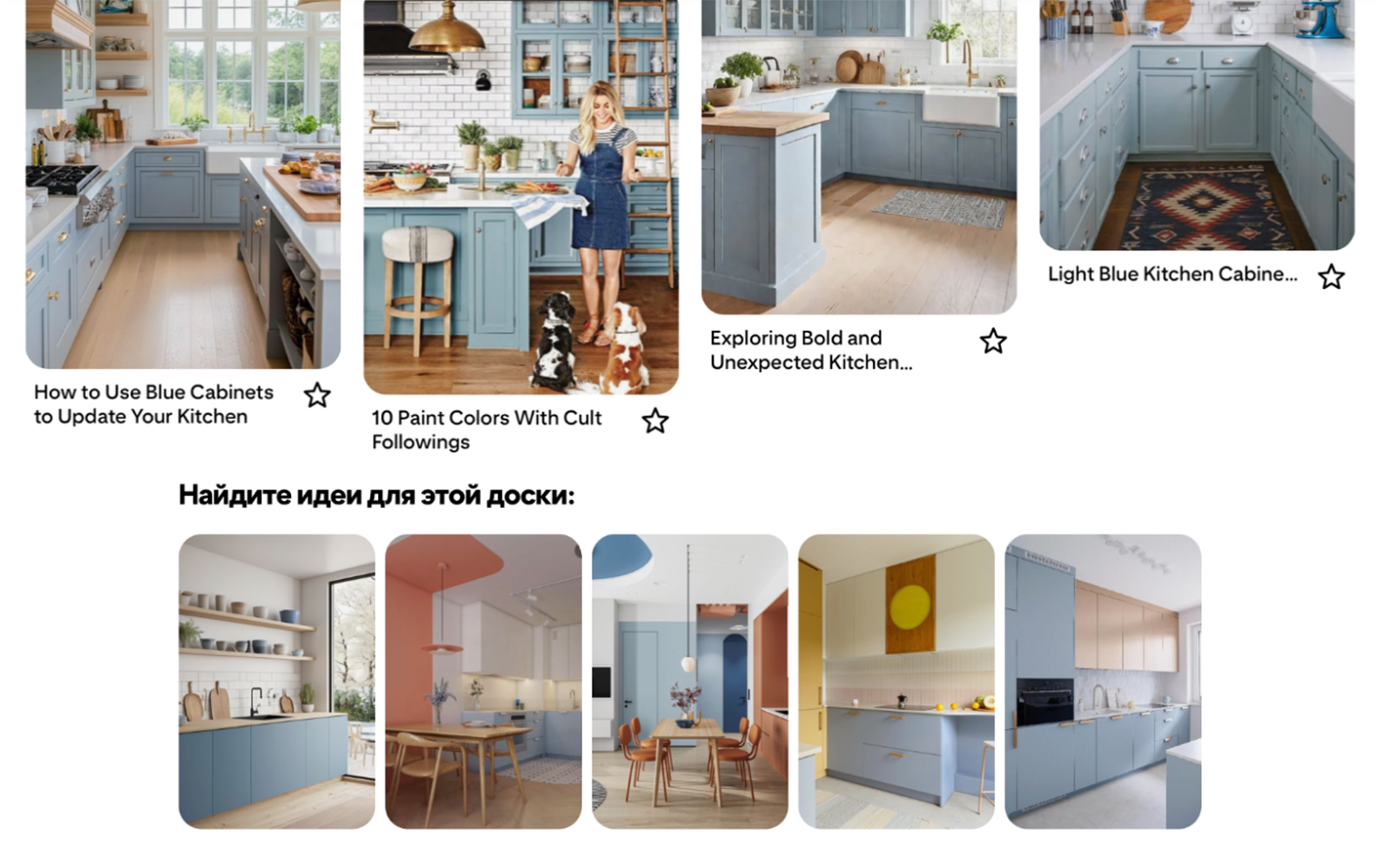 Внизу под доской есть блок с идеями — если нажать на него, алгоритм выдаст подборку, похожую на ваш набор картинок. Например, на этой доске я собирала голубые кухни, а в подборке идей стало видно, что этот оттенок отлично сочетается с оранжевым. © au.pinterest.com
