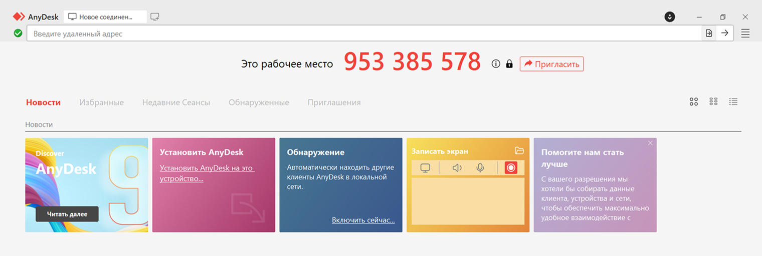 Интерфейс AnyDesk современный и понятный