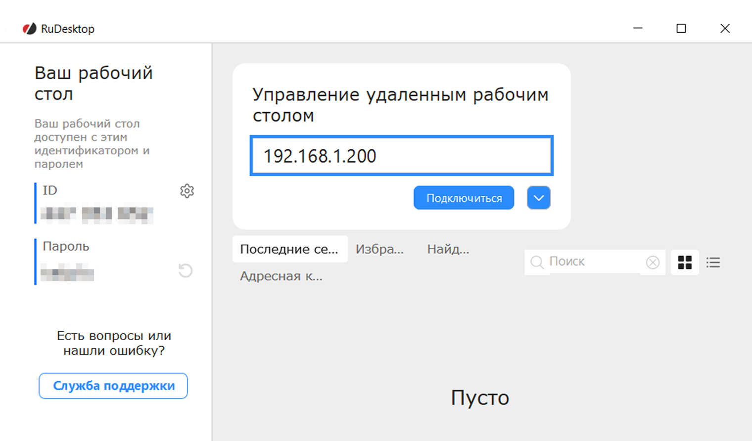 В окне RuDesktop сразу показываются идентификатор и пароль от вашего компьютера, чтобы коллеги могли подключиться удаленно
