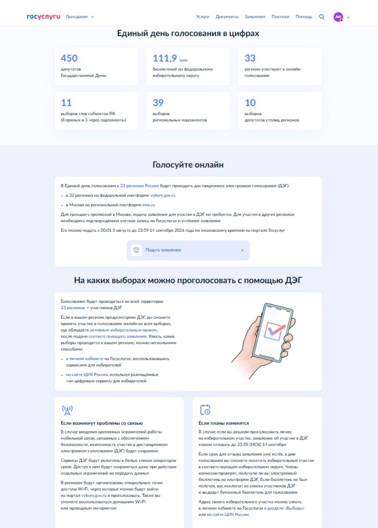 На госуслугах в разделе «Выборы» размещена памятка для избирателей. В ней ответы на вопросы: кто участвует в ДЭГ, как отправить заявление, что делать, если в день голосования будут проблемы со связью, и как быть, если избиратель передумает и решит голосовать лично