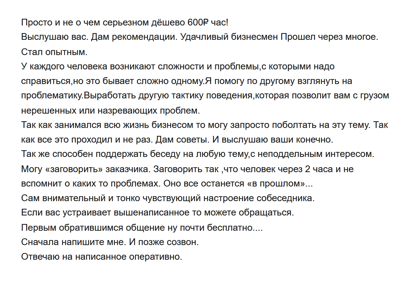 А так описывает свои услуги друга на час некий бизнесмен с «Авито». Источник: avito.ru