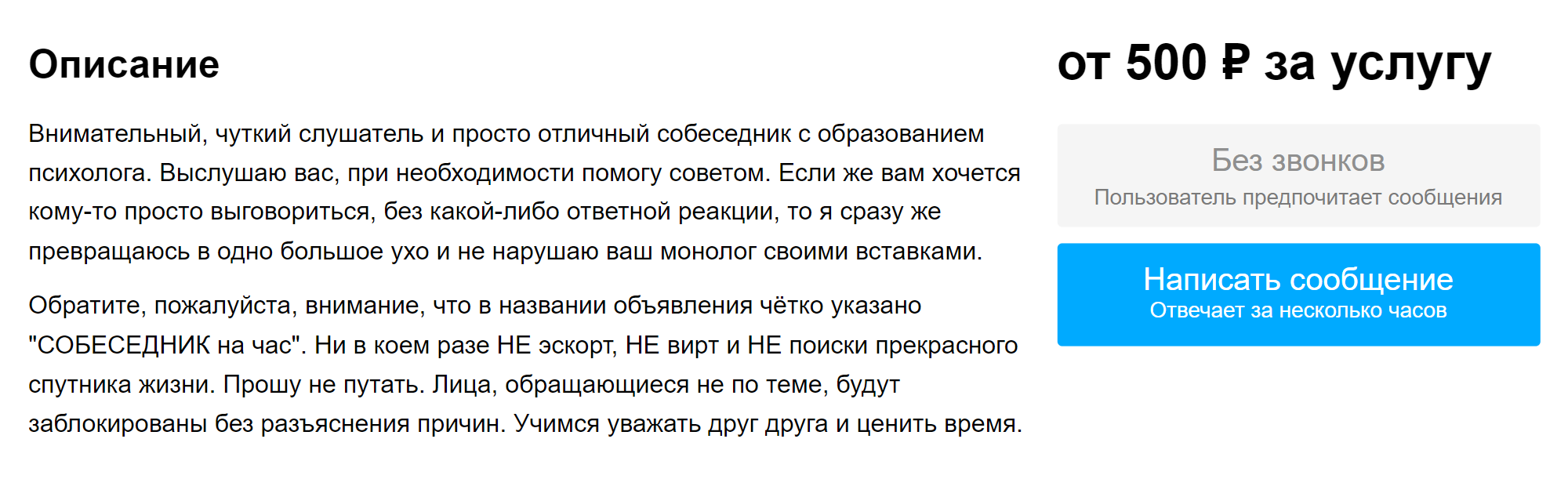 У этого собеседника было психологическое образование, но он все равно просил всего 400 ₽ за час. Источник: avito.ru