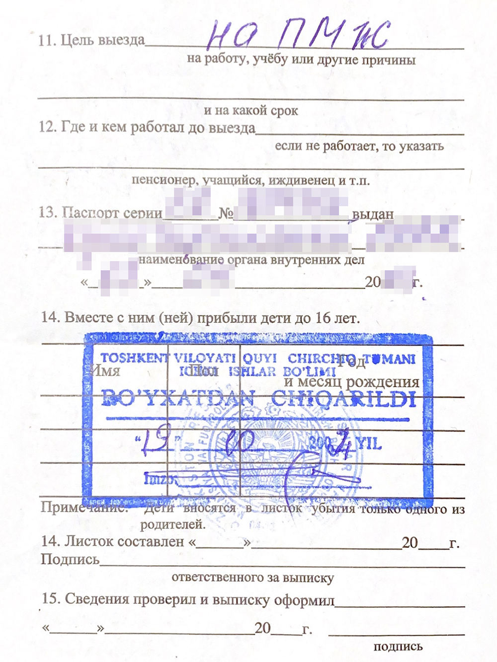 Еще в листке убытия прописывают паспортные данные узбекского документа и цель визита. В моем случае была цель «На ПМЖ»