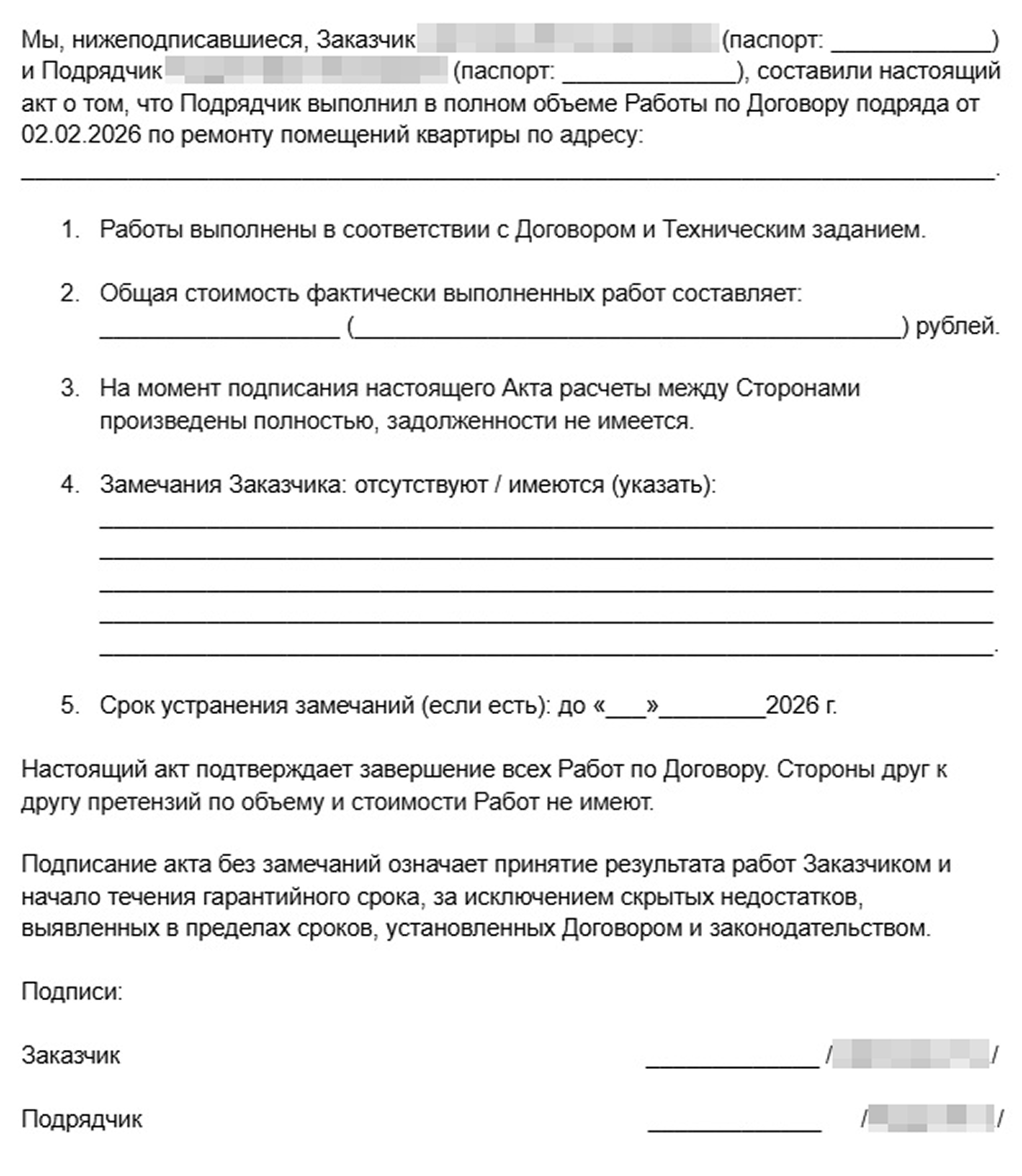 Итоговую приемку лучше оформлять отдельным актом, даже если ранее подписывались акты по каждому этапу. Этот документ подводит итог всему договору, фиксируя отсутствие взаимных претензий. Кроме того, дата подписания итогового акта служит точкой отсчета гарантийного срока на все выполненные работы