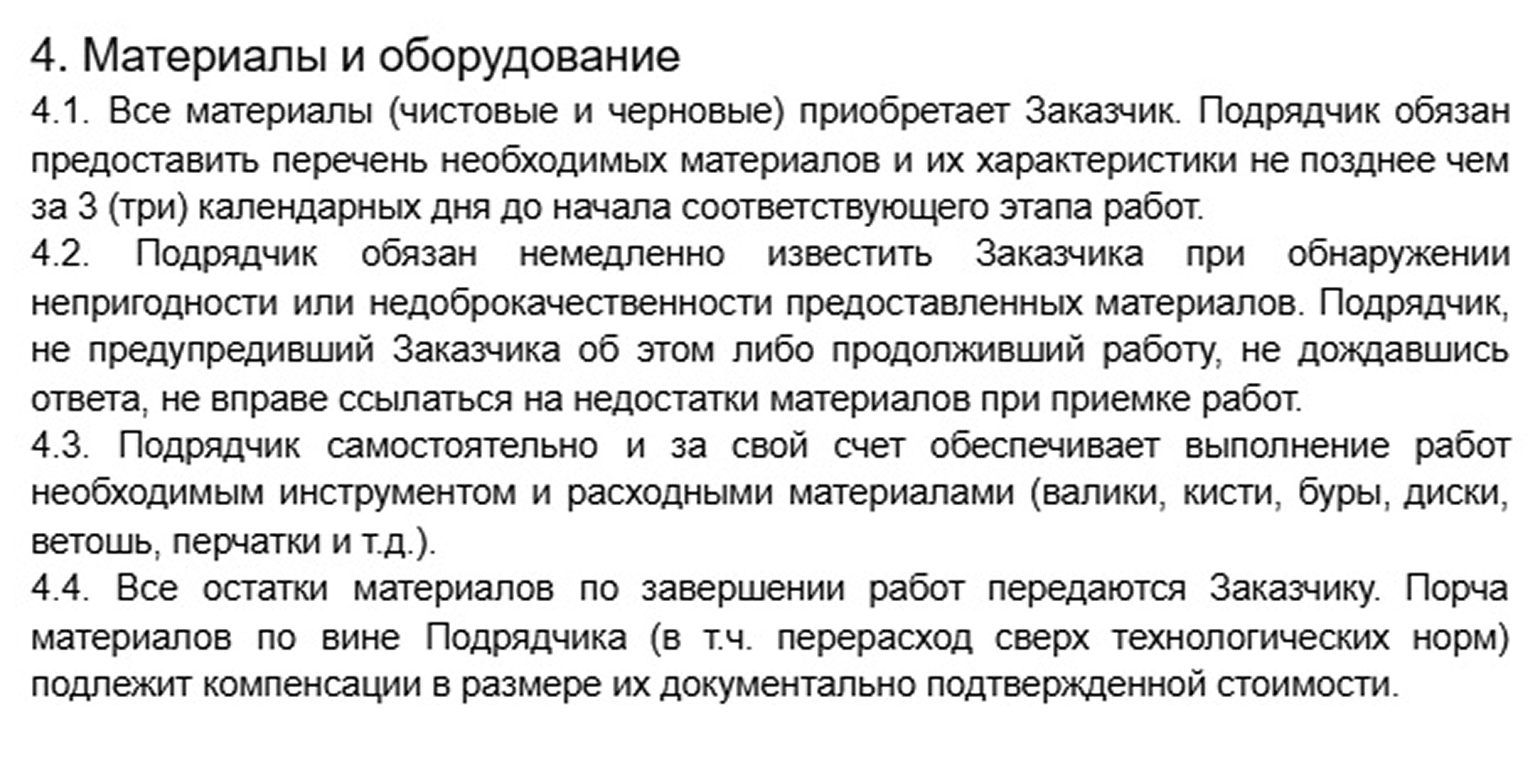 В этом разделе указывают, кто приобретает материалы, какие требования к их качеству, кто несет ответственность за последствия их использования