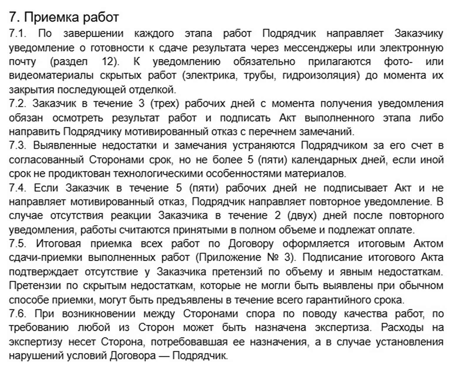 В договоре полезно указать, устраняются ли недостатки бесплатно, в какой срок и при каких условиях работа считается принятой после исправлений