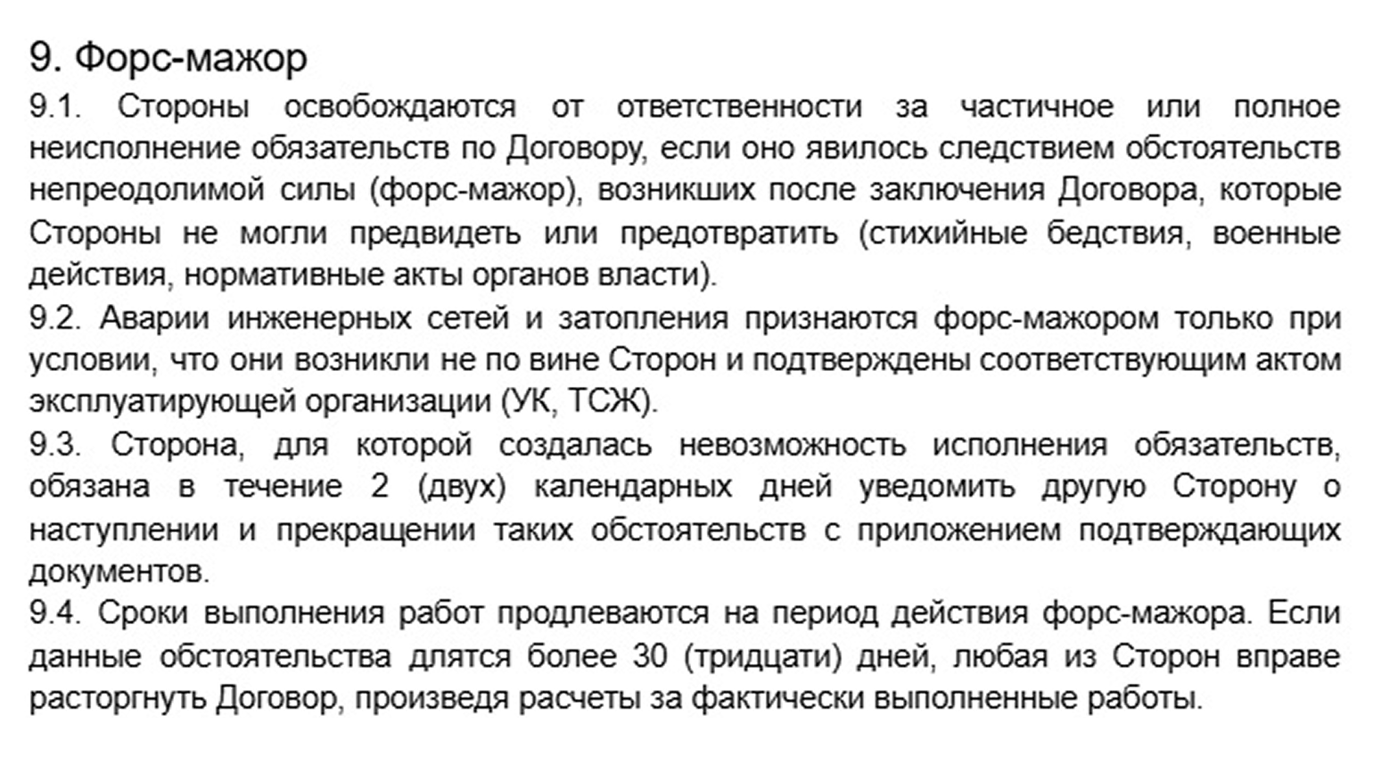 Обычно к форс-мажору относят чрезвычайные и непредотвратимые обстоятельства. Формулировки должны быть достаточно общими, но не расплывчатыми