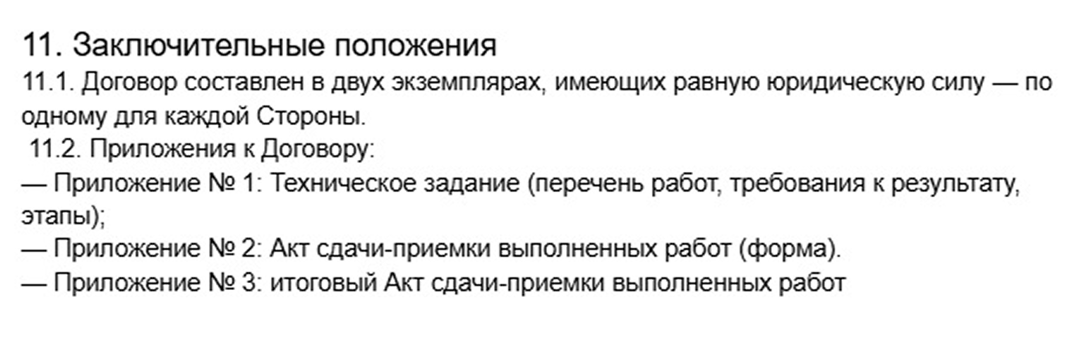 В конце договора обычно размещают техническое задание и остальные приложения. Они редко становятся предметом споров, но без них документ считается оформленным неаккуратно