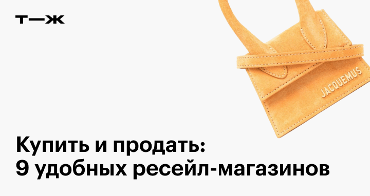 9 лучших ресейл-магазинов и платформ
