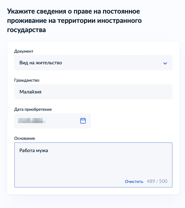 Поля для ввода данных о месте и причинах выдачи ВНЖ