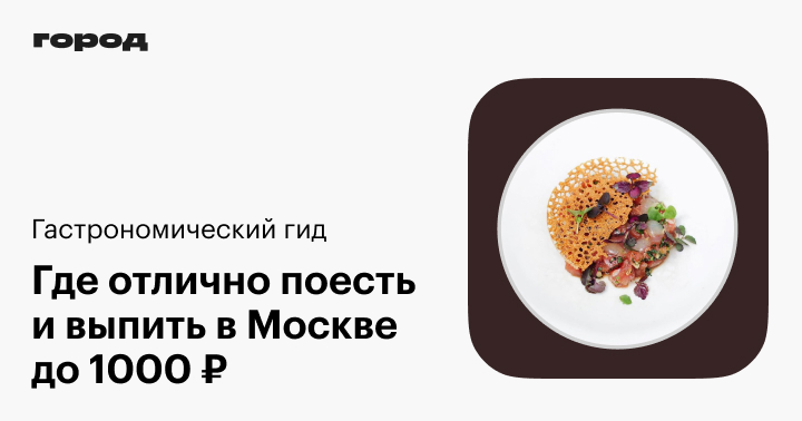 Где вкусно и недорого поесть в Москве?