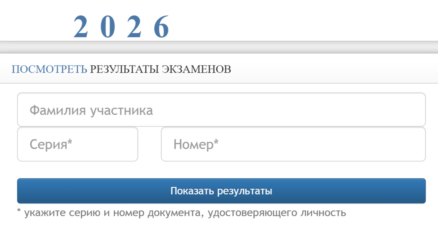 Чтобы посмотреть результаты на сайте РЦОИ Санкт-Петербурга и Ленинградской области, нужно ввести фамилию ученика, серию и номер паспорта. © ege.spb.ru