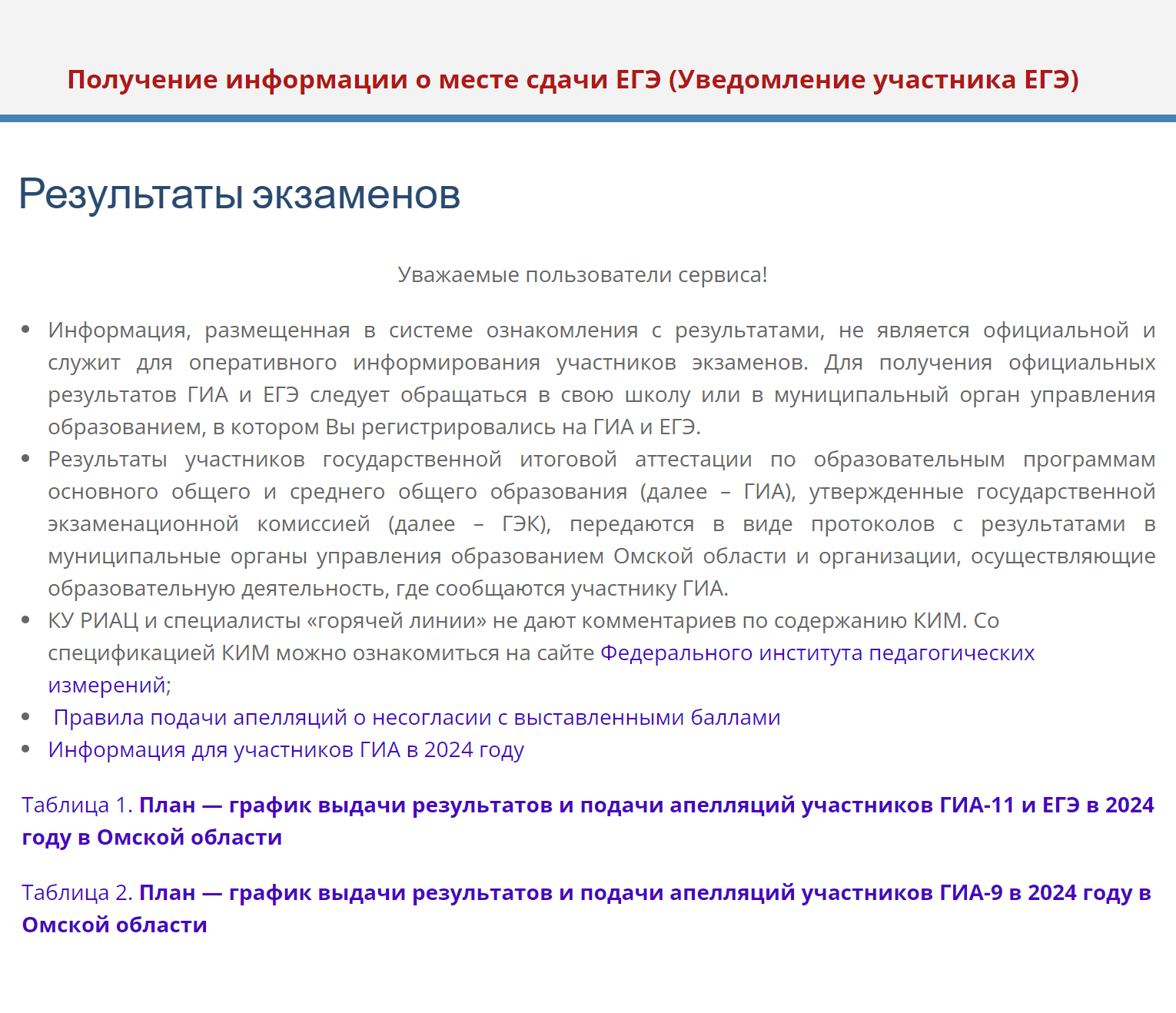 Так выглядит сайт РЦОИ Омской области. Здесь можно проверить результаты ОГЭ и ЕГЭ. Источник: ege55.ru