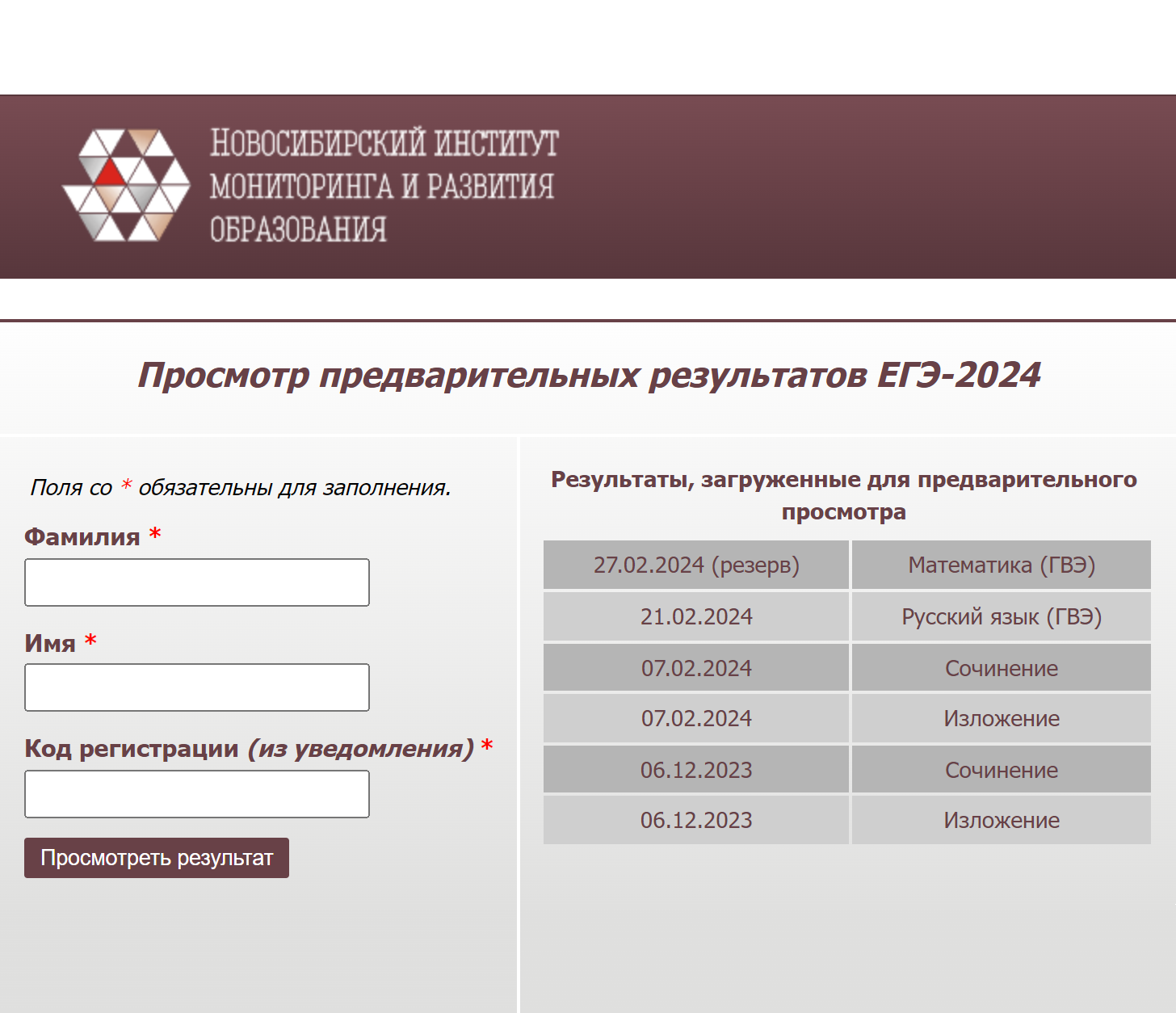 Жители Новосибирска могут проверить результаты ЕГЭ на сайте Новосибирского института мониторинга и развития образования. Источник: nscm.ru/egeresult