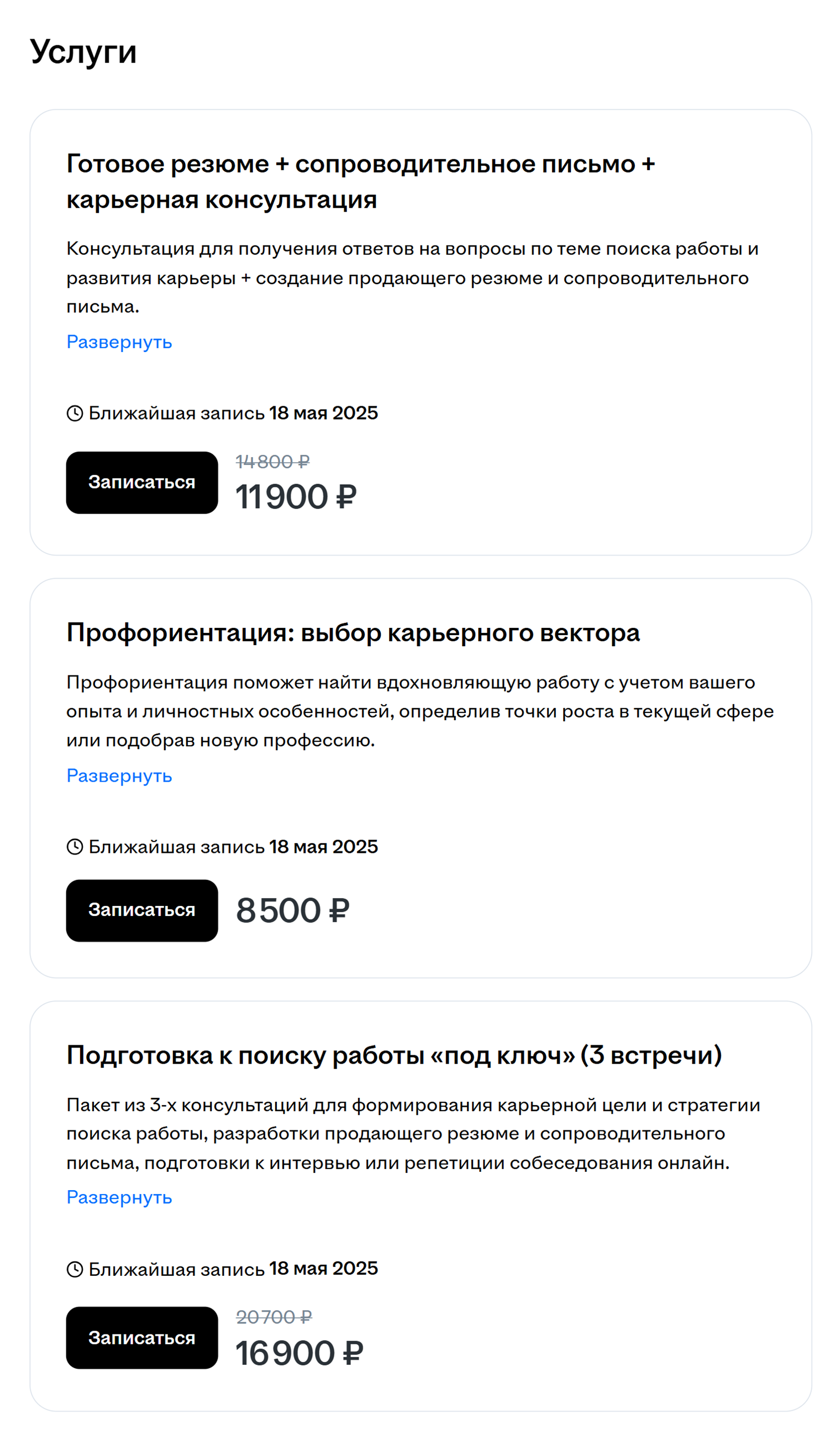 Заказать резюме можно на «Хедхантере». Вот перечень услуг карьерного консультанта и их стоимость. Итоговая цена зависит от вида и количества работы, которую вместе с вами проделает эйчар