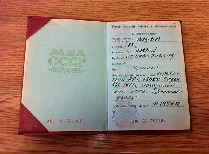 Вот так раньше выглядел технический паспорт автомобиля. СТС — ламинированной пластиковой карточки — тогда не было. Источник фото