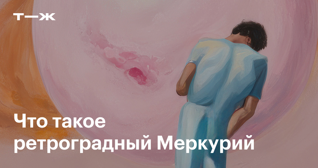Ретроградный Меркурий: что значит и почему люди его боятся